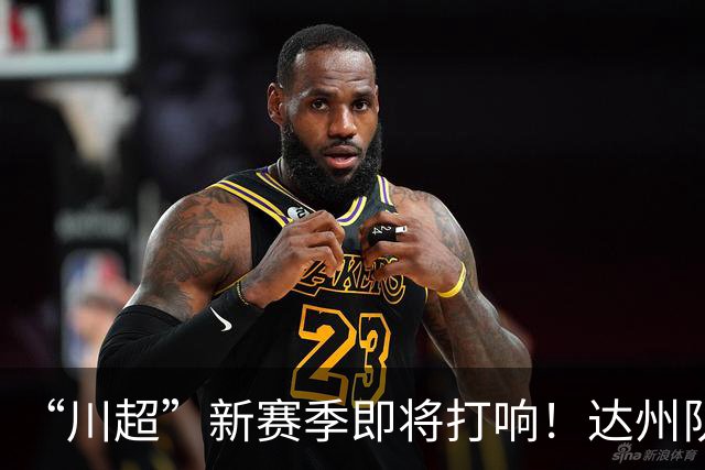 “川超”新赛季即将打响！达州队“全城招募令”来了