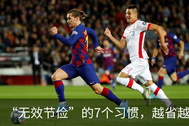 “无效节俭”的7个习惯，越省越伤身！自查一下，若有快改过来
