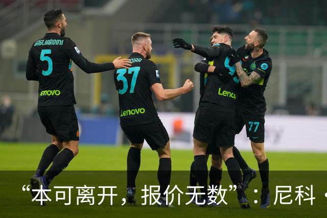 “本可离开，报价无数”：尼科·威廉姆斯亲口回应阿森纳追求