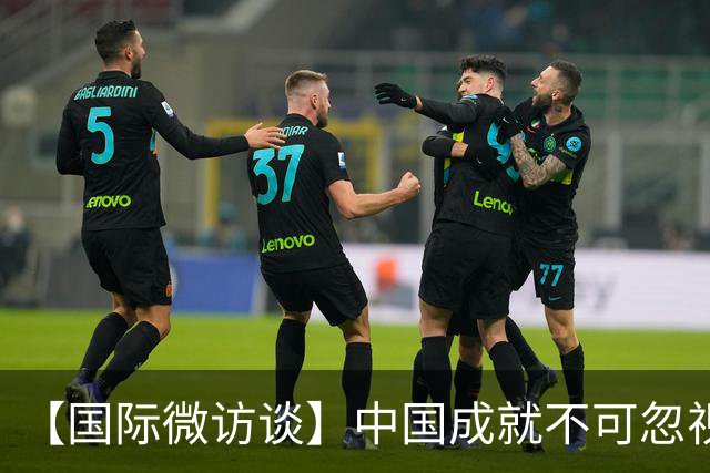 【国际微访谈】中国成就不可忽视 美中合作将造福世界——专访美国学者陆伯彬
