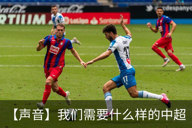 【声音】我们需要什么样的中超
