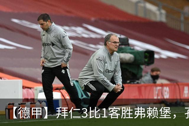 【德甲】拜仁3比1客胜弗赖堡，孔帕尼病情稳定