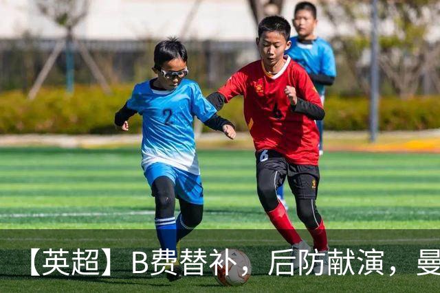 【英超】B费替补，后防献演，曼联0比3樱桃，卡里克危