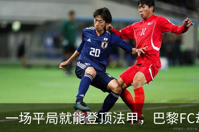 一场平局就能登顶法甲，巴黎FC却要先过朗斯这关