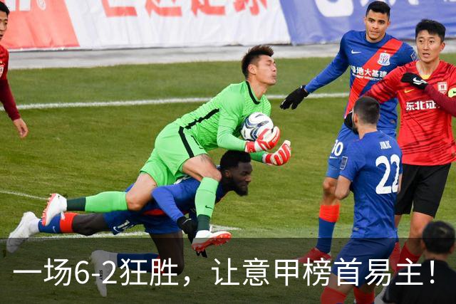 一场6-2狂胜，让意甲榜首易主！9轮不败，新夺冠大热门彻底诞生！