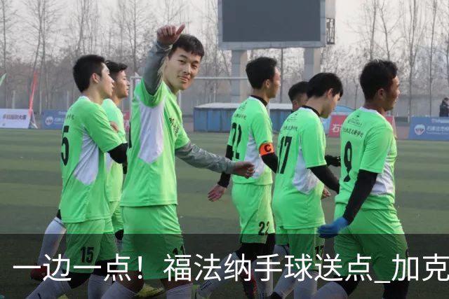 一边一点！福法纳手球送点 加克波点射破门，利物浦1-1扳平切尔西
