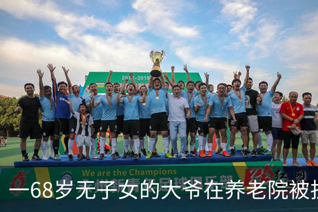 一68岁无子女的大爷在养老院被护工扇6个耳光，他没吵没闹，掏出手机：派车来接我，半小时后，护工们全傻了