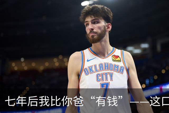 七年后我比你爸“有钱”——这口气，孙宇晨咽了整整七年