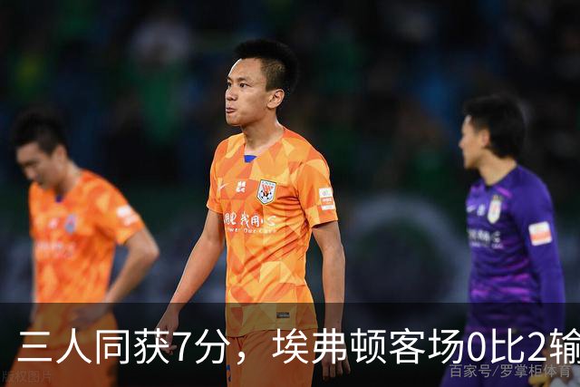 三人同获7分，埃弗顿客场0比2输球仍有人撑住场面