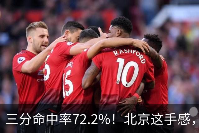 三分命中率72.2%！北京这手感，有没有布朗都挡不住