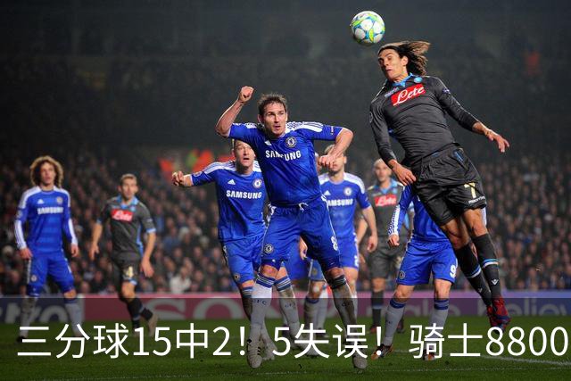 三分球15中2！5失误！骑士8800万新援低迷，哈登末节10分难挽败局