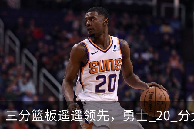 三分篮板遥遥领先，勇士 20 分大胜不意外，掘金防守形同虚设
