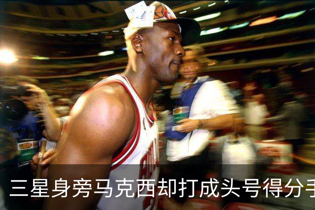 三星身旁马克西却打成头号得分手 招募老詹+主动牺牲推动费城争冠