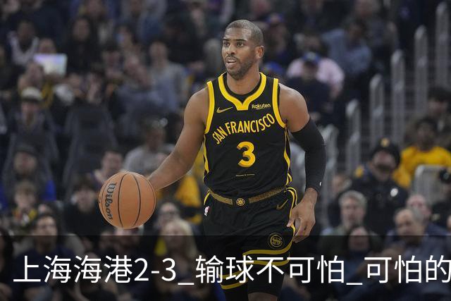 上海海港2-3 输球不可怕 可怕的是穆帅赛后发言 我承担失利责任