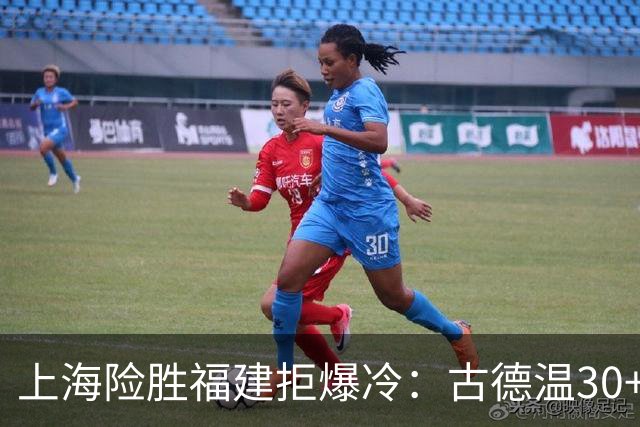 上海险胜福建拒爆冷：古德温30+6+11 拉塞尔16分王哲林12+8