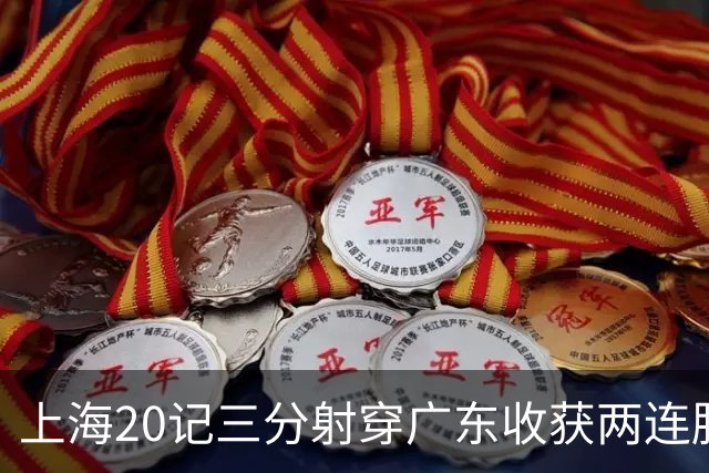 上海20记三分射穿广东收获两连胜 李弘权轰27分