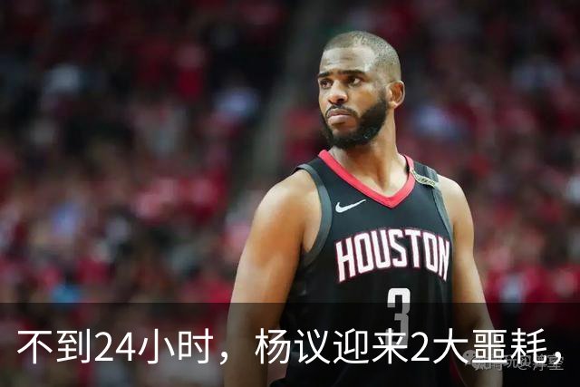 不到24小时，杨议迎来2大噩耗，这回谁也救不了嚣张狂妄的他