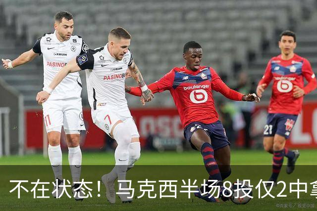 不在状态！马克西半场8投仅2中拿6分2助 正负值-12