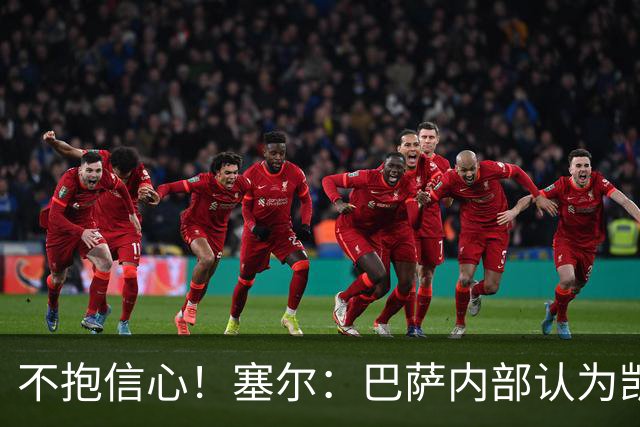 不抱信心！塞尔：巴萨内部认为凯恩会得金球，亚马尔会获得科帕奖