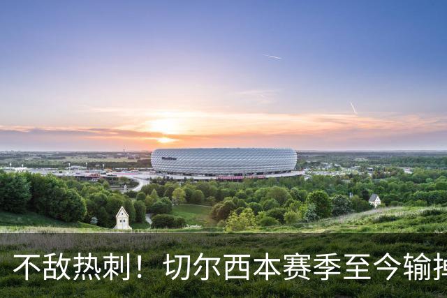 不敌热刺！切尔西本赛季至今输掉3场比赛，都是输给伦敦对手