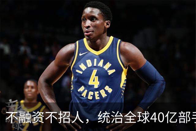 不融资不招人，统治全球40亿部手机的软件帝国，背后是3个老头！