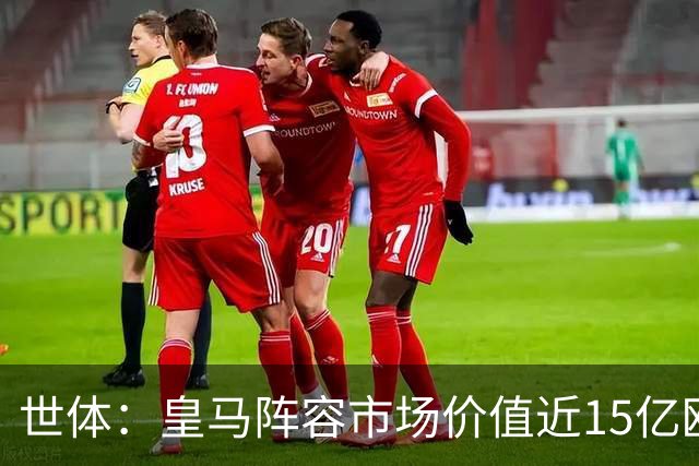 世体：皇马阵容市场价值近15亿欧，巴萨更依赖青训造血