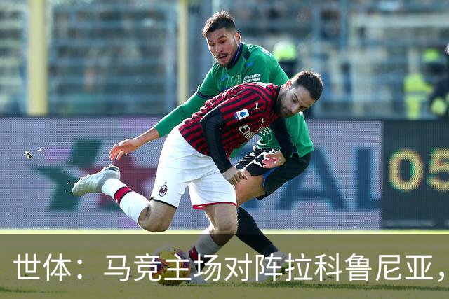 世体：马竞主场对阵拉科鲁尼亚，上座人数超越本赛季首场国家德比