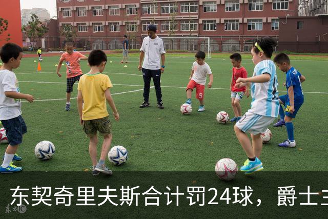 东契奇里夫斯合计罚24球，爵士主帅直言防守缺纪律性