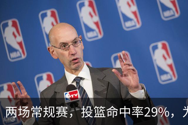两场常规赛，投篮命中率29%，为什么文班状态这么糟糕
