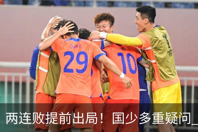 两连败提前出局！国少多重疑问 放弃传控真的对吗？