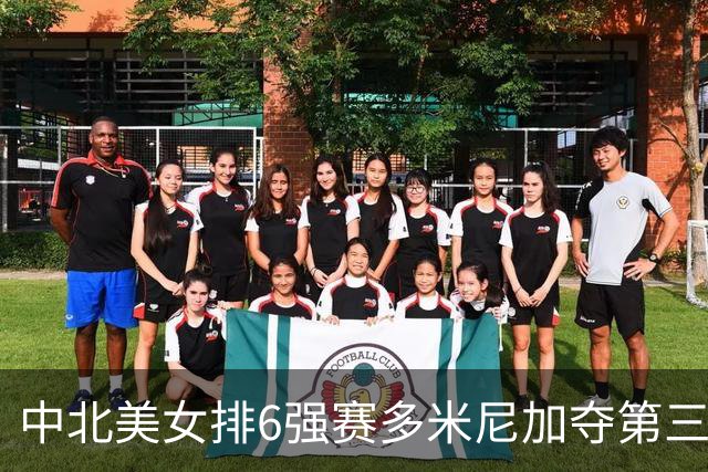中北美女排6强赛多米尼加夺第三冠 B-马丁内斯MVP