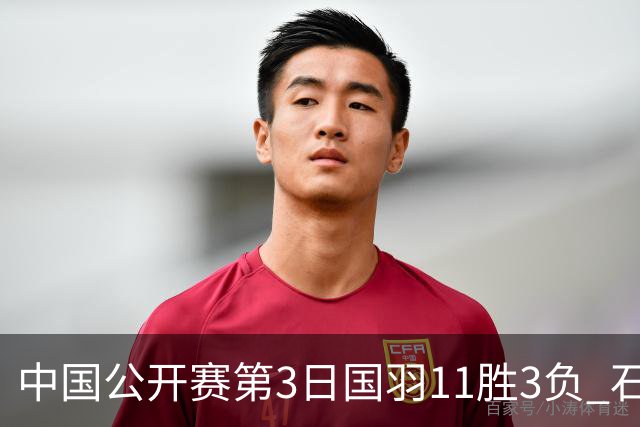 中国公开赛第3日国羽11胜3负 石宇奇梁王组合出局
