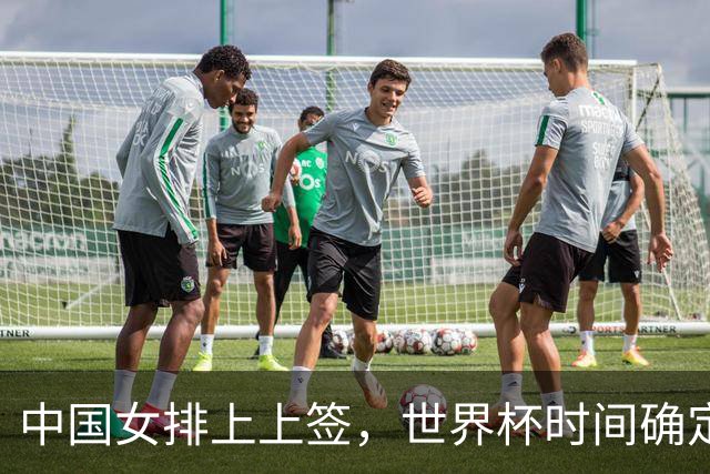 中国女排上上签，世界杯时间确定，赵勇备战欧洲队，日本自求多福