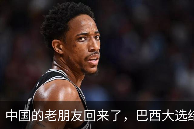 中国的老朋友回来了，巴西大选结果出炉，卢拉只用一招逆转获胜
