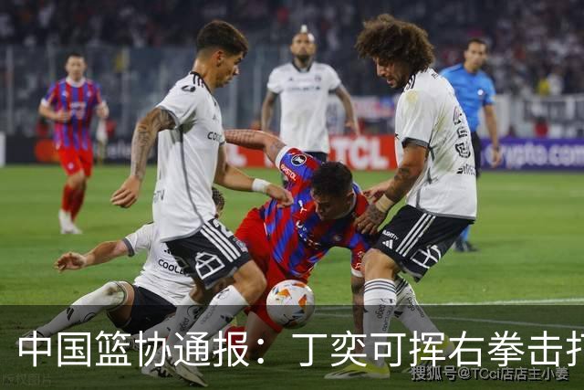 中国篮协通报：丁奕可挥右拳击打华中科大队18号运动员，挥左拳击打9号运动员，被禁赛八场