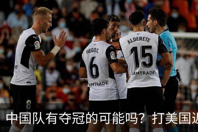 中国队有夺冠的可能吗？打美国近乎干净利落，打法国如此艰难