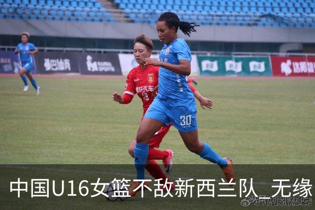 中国U16女篮不敌新西兰队 无缘U17女篮世界杯