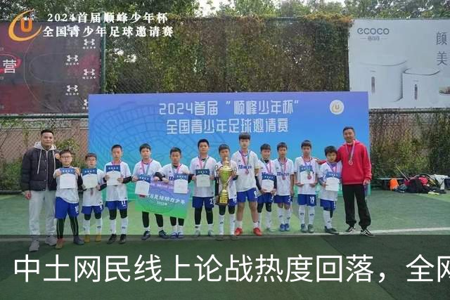 中土网民线上论战热度回落，全网开启新一轮反思