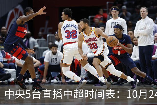 中央5台直播中超时间表：10月24日CCTV5直播成都蓉城VS大连英博