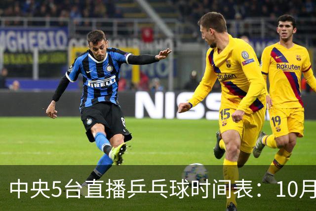 中央5台直播乒乓球时间表：10月27日CCTV5直播国乒！孙颖莎赛程！