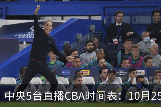 中央5台直播CBA时间表：10月25日CCTV5直播辽宁VS新疆冲击四连胜