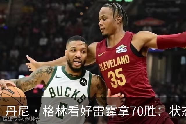 丹尼·格林看好雷霆拿70胜：状态并不好仍轻取掘金 防守实在恐怖