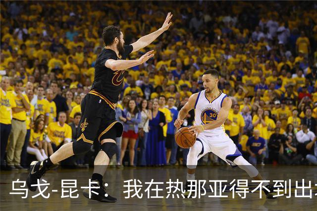 乌戈-昆卡：我在热那亚得不到出场时间，很高兴来到塞尔塔