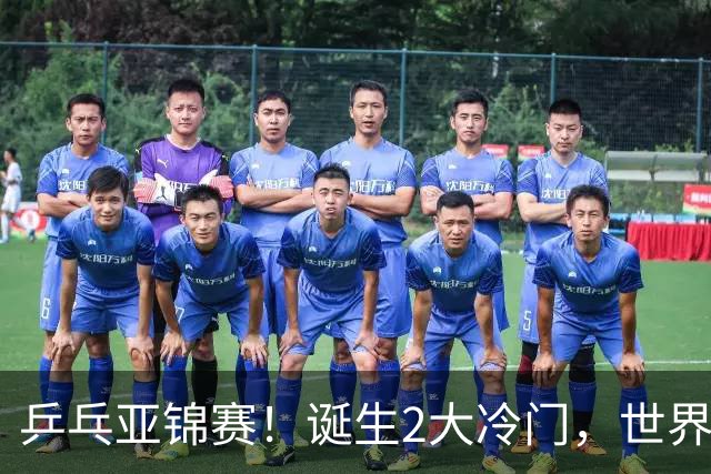 乒乓亚锦赛！诞生2大冷门，世界冠军一输再输，林诗栋组合轰11-1
