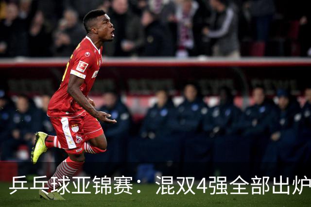 乒乓球亚锦赛：混双4强全部出炉！国乒1胜1负遭日本逆转，韩国印度各占1席