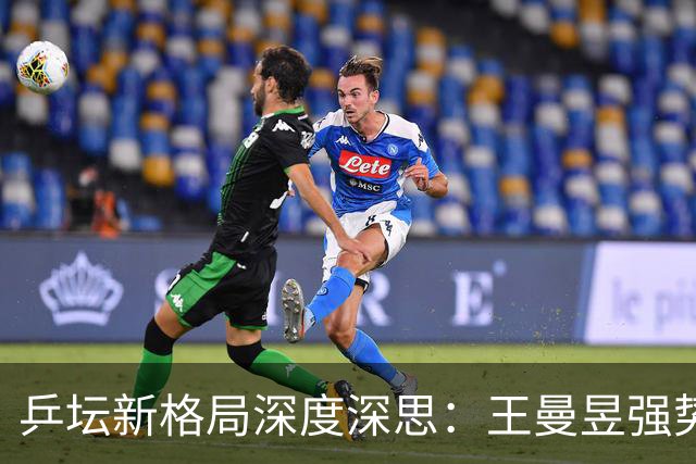 乒坛新格局深度深思：王曼昱强势觉醒蓄势登顶，松岛辉空成国乒最难破局强敌