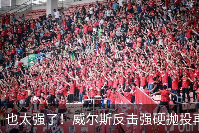 也太强了！威尔斯反击强硬抛投再进 6中6独揽16分打停老东家辽宁