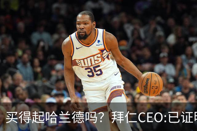 买得起哈兰德吗？拜仁CEO:已证明能签下英超球员，但我们有凯恩了