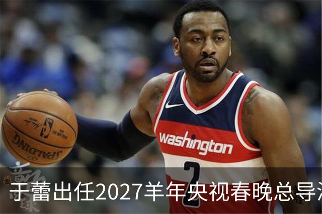 于蕾出任2027羊年央视春晚总导演，连续第5年执导春晚