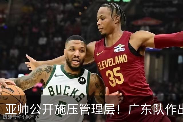 亚帅公开施压管理层！广东队作出重大决定，陈老板签回莫兰德？
